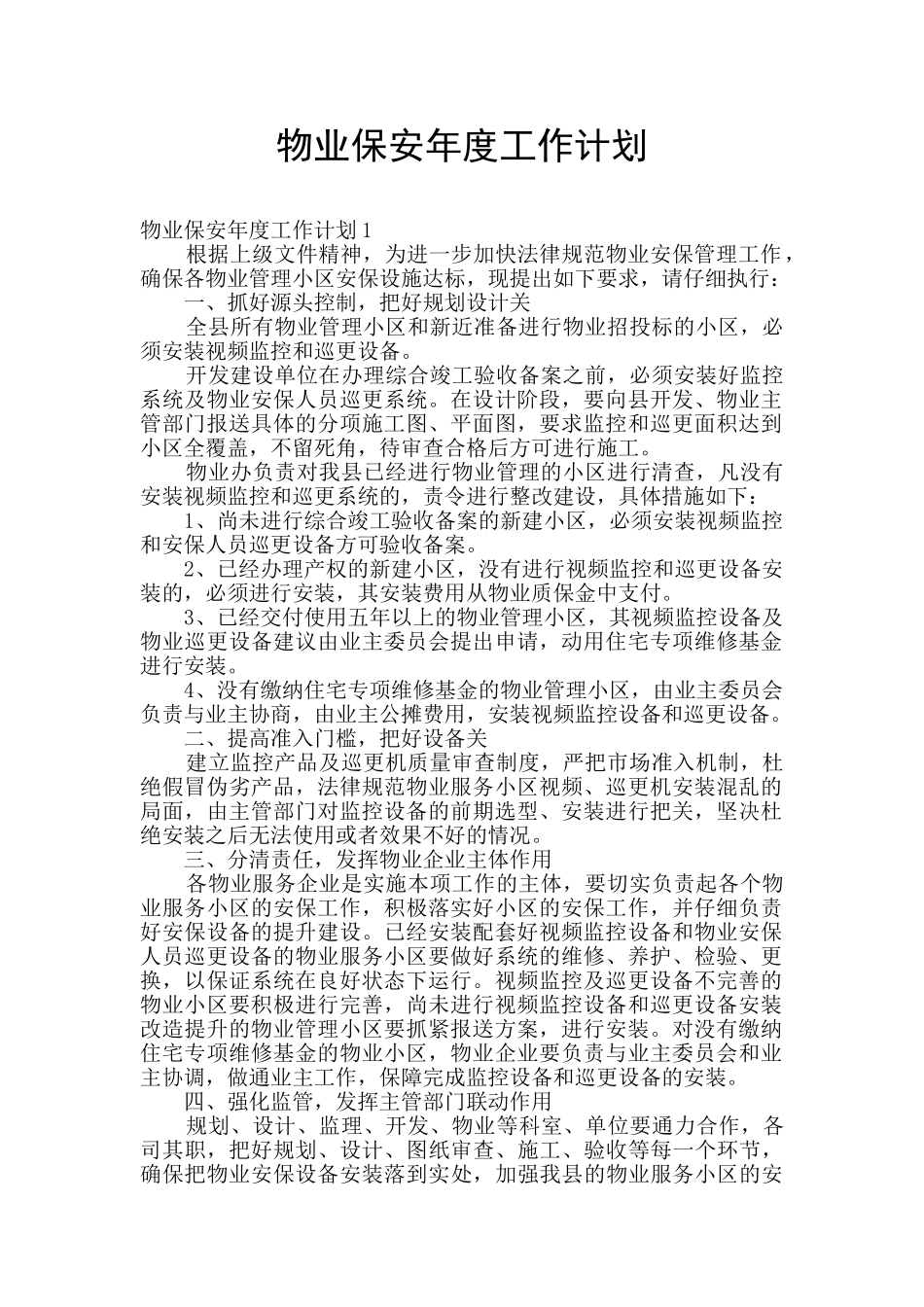 物业保安年度工作计划_第1页