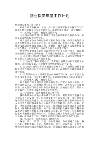 物业保安年度工作计划