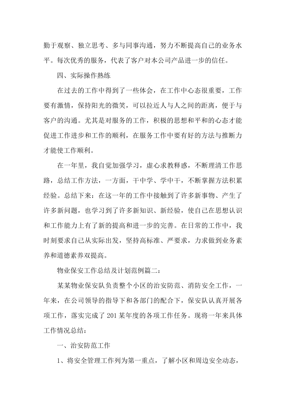 物业保安工作总结及计划_第2页