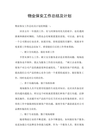 物业保安工作总结及计划
