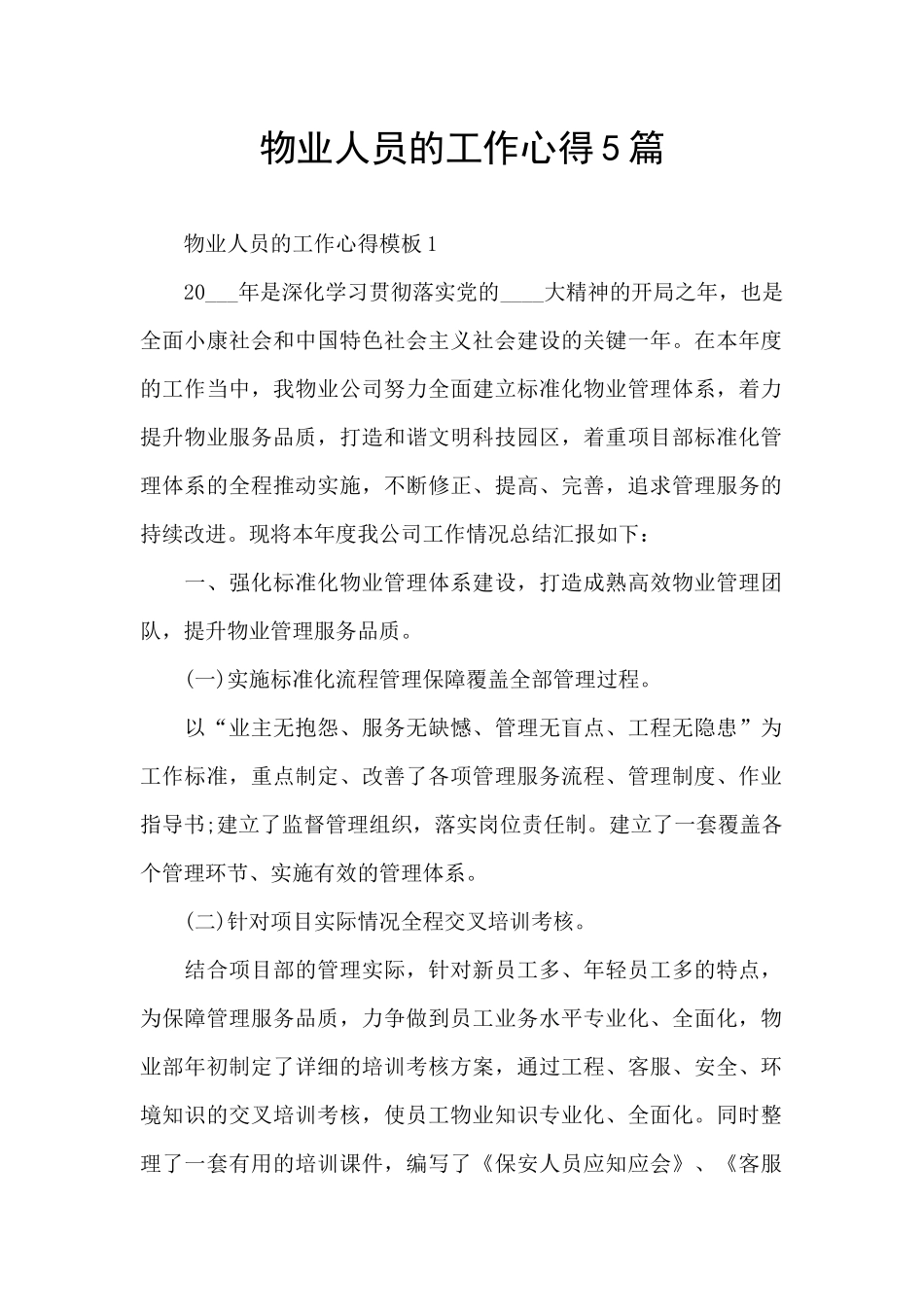 物业人员的工作心得5篇_第1页