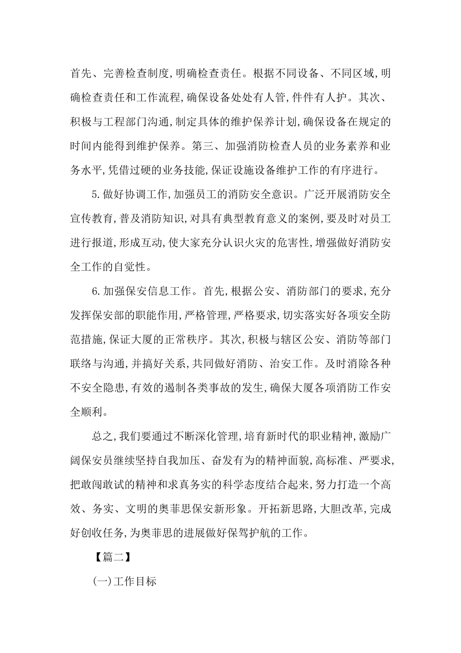 物业保安工作计划书_第3页