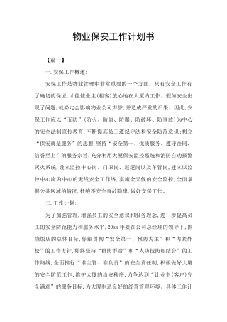 物业保安工作计划书