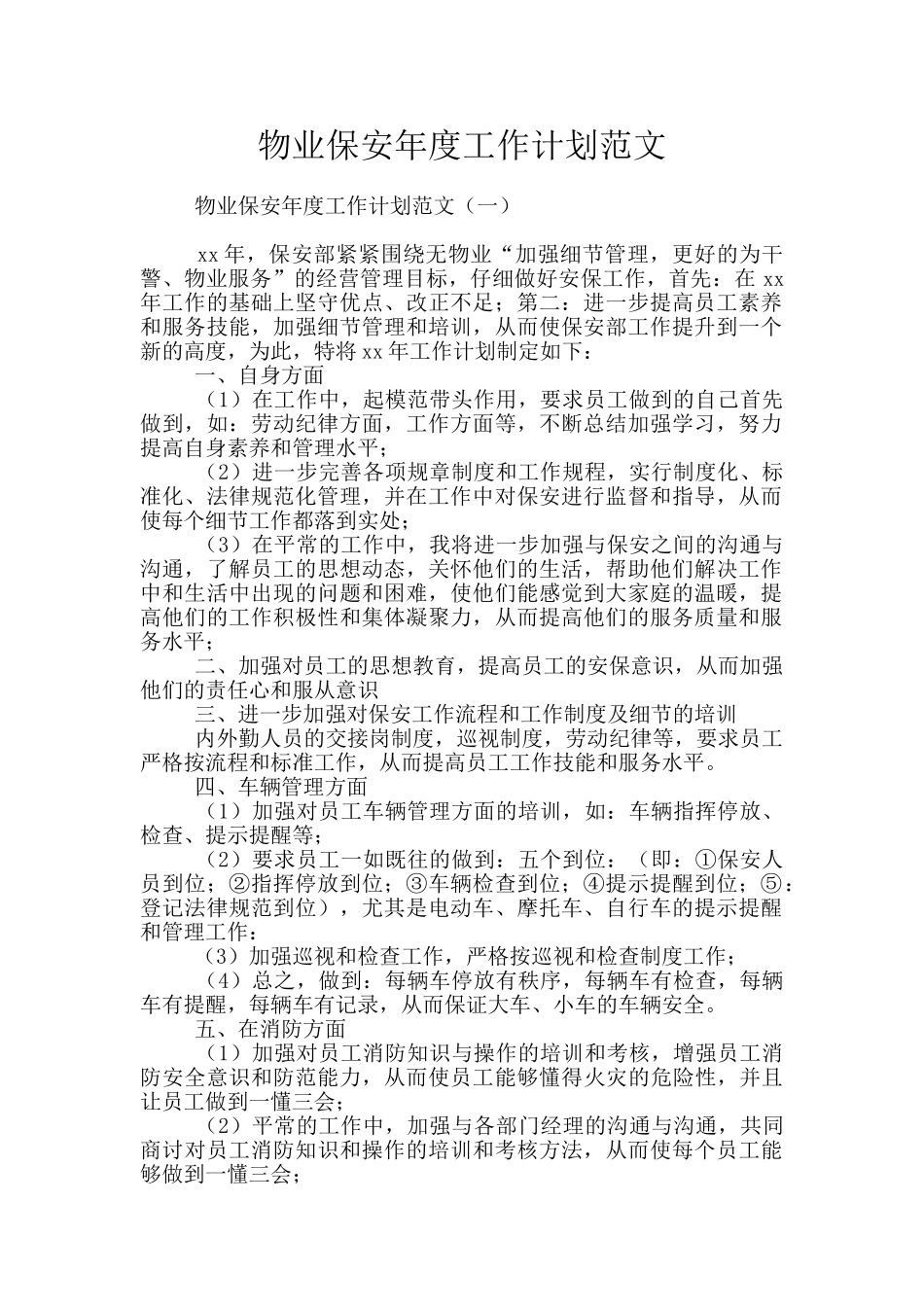 物业保安年度工作计划范文_第1页