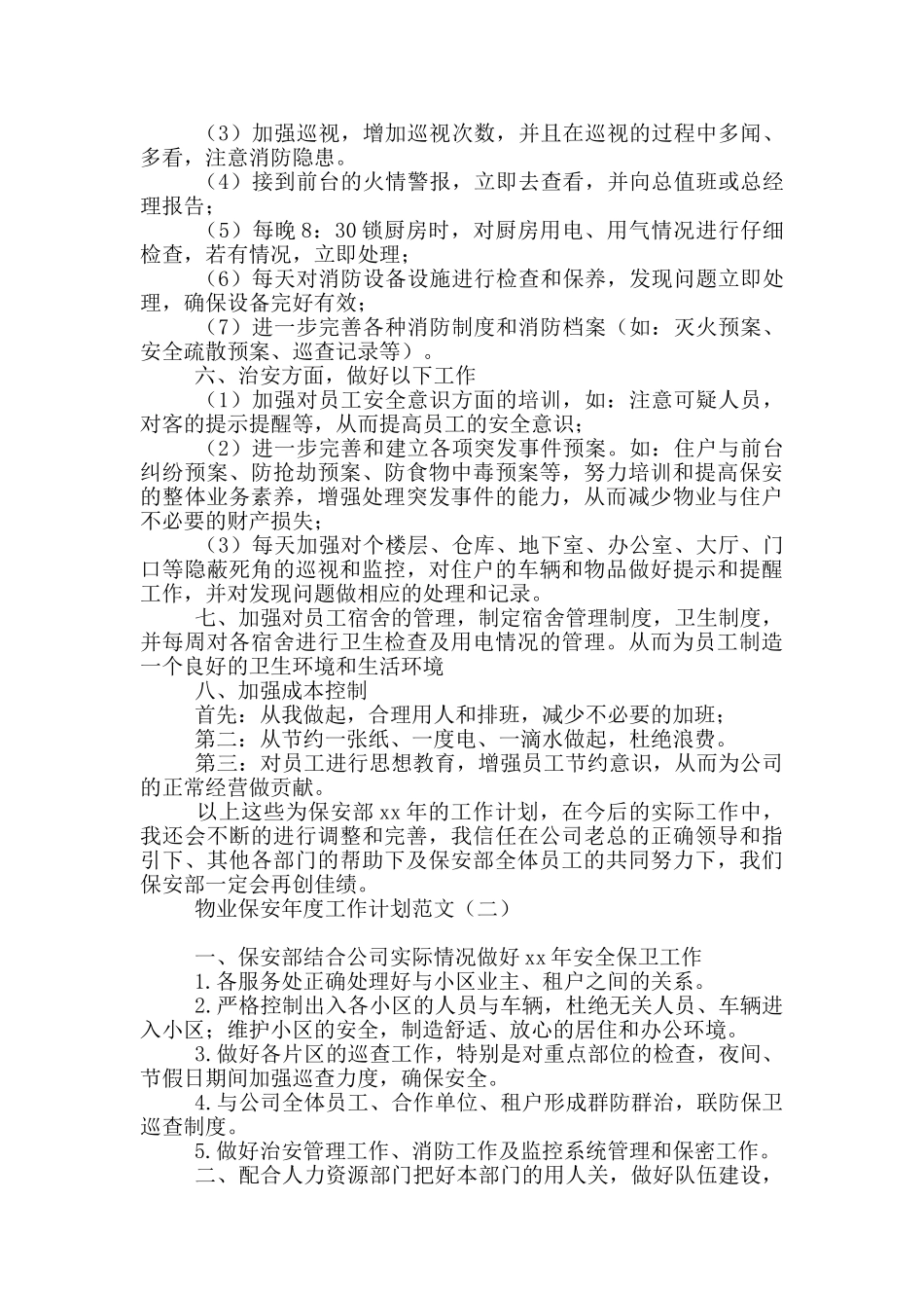 物业保安年度工作计划范文_第2页