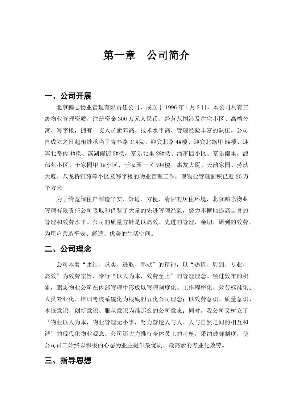 物业供暖公司制度汇编范本_第1页