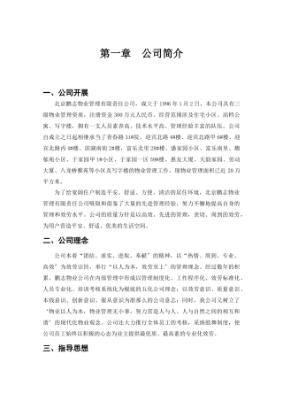 物业供暖公司制度汇编范本