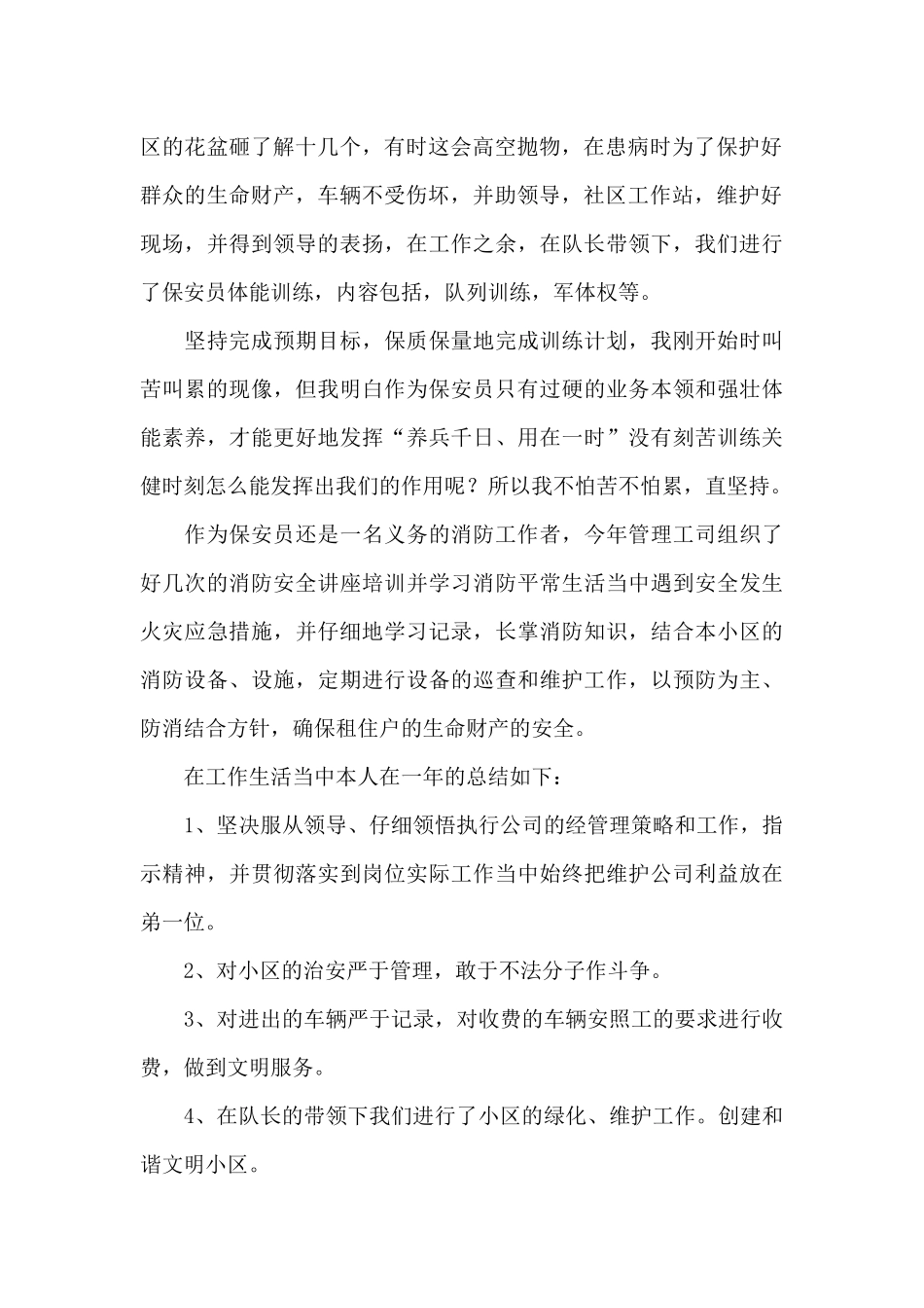 物业保安年度总结1_第2页