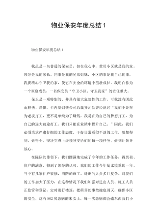 物业保安年度总结1