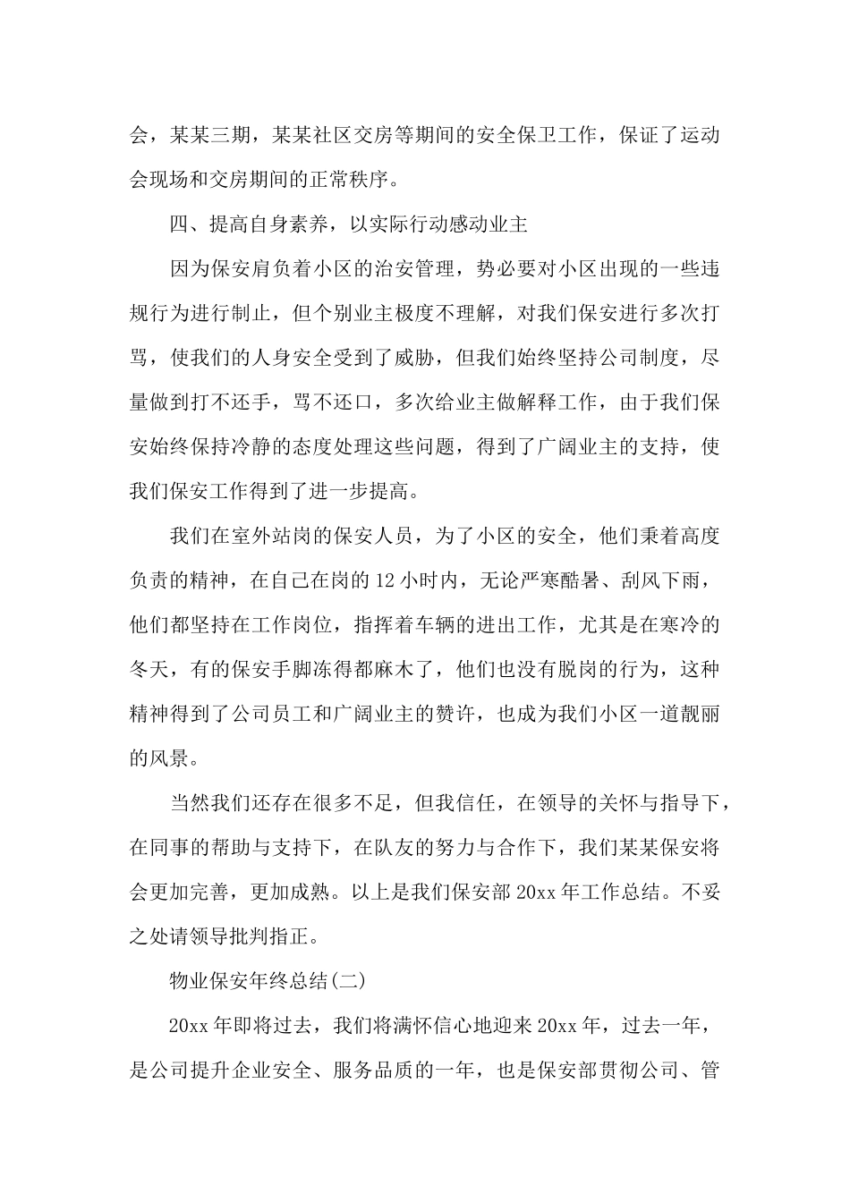 物业保安年终总结优秀_第3页