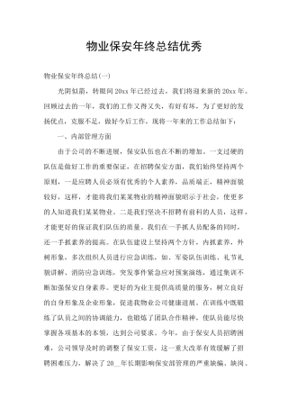 物业保安年终总结优秀