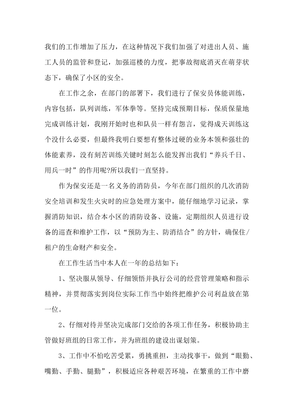 物业保安班长工作总结_第2页