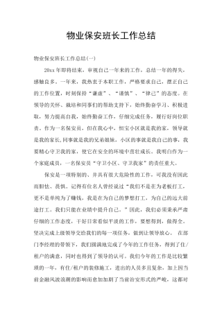 物业保安班长工作总结
