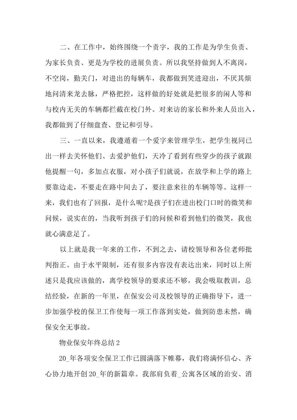 物业保安年终总结五篇范文_第2页