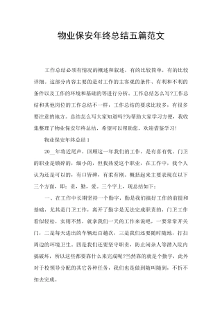 物业保安年终总结五篇范文