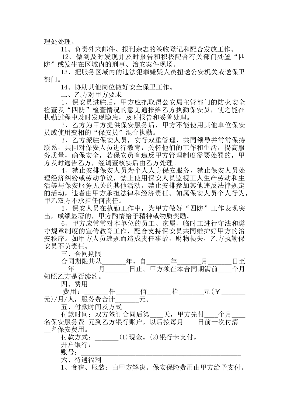 物业保安承包合同范本_第2页