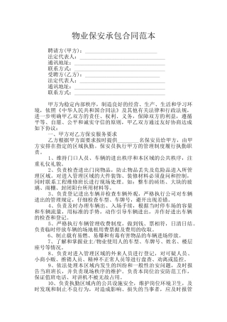 物业保安承包合同范本