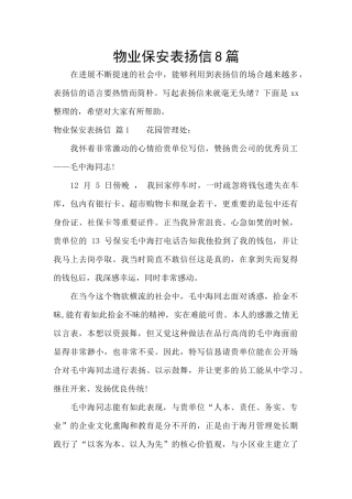 物业保安表扬信8篇
