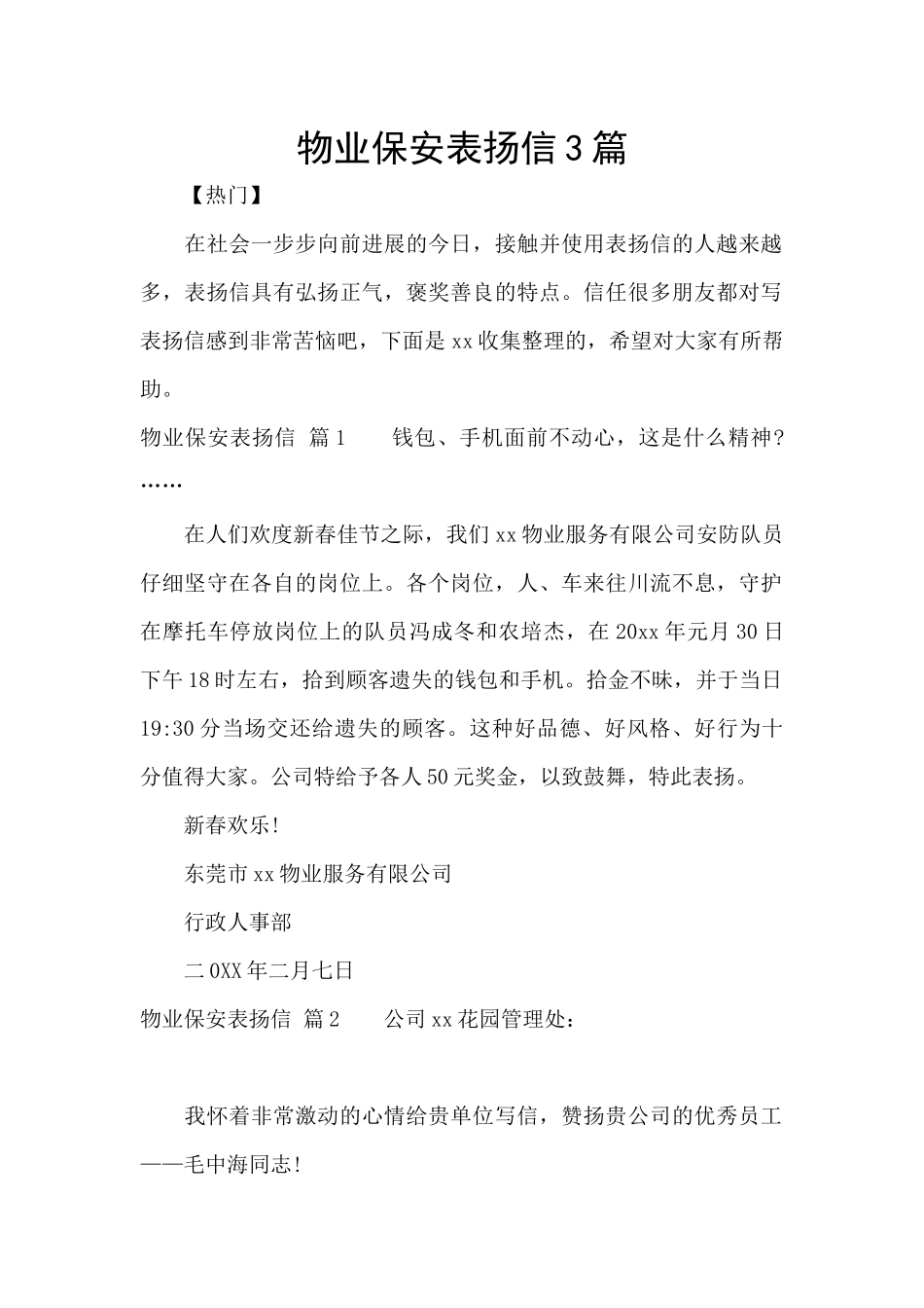物业保安表扬信3篇_第1页