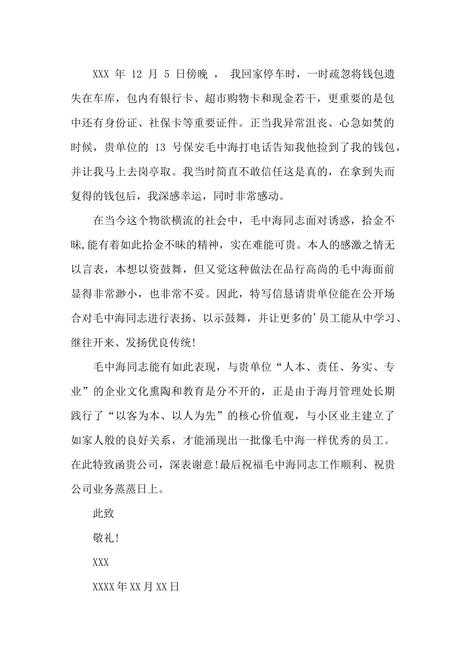 物业保安表扬信3篇_第2页