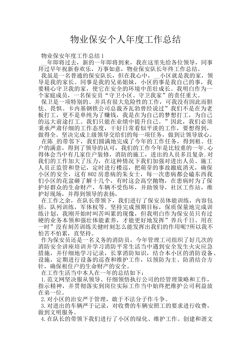 物业保安个人年度工作总结_第1页