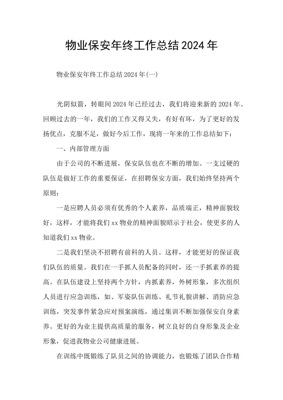物业保安年终工作总结2024年_第1页