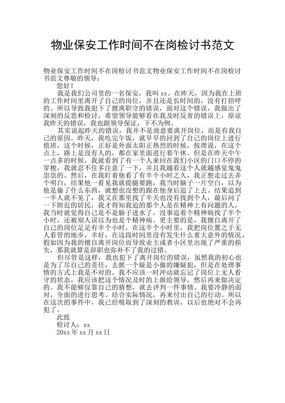 物业保安工作时间不在岗检讨书范文_第1页