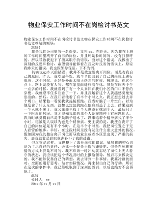 物业保安工作时间不在岗检讨书范文
