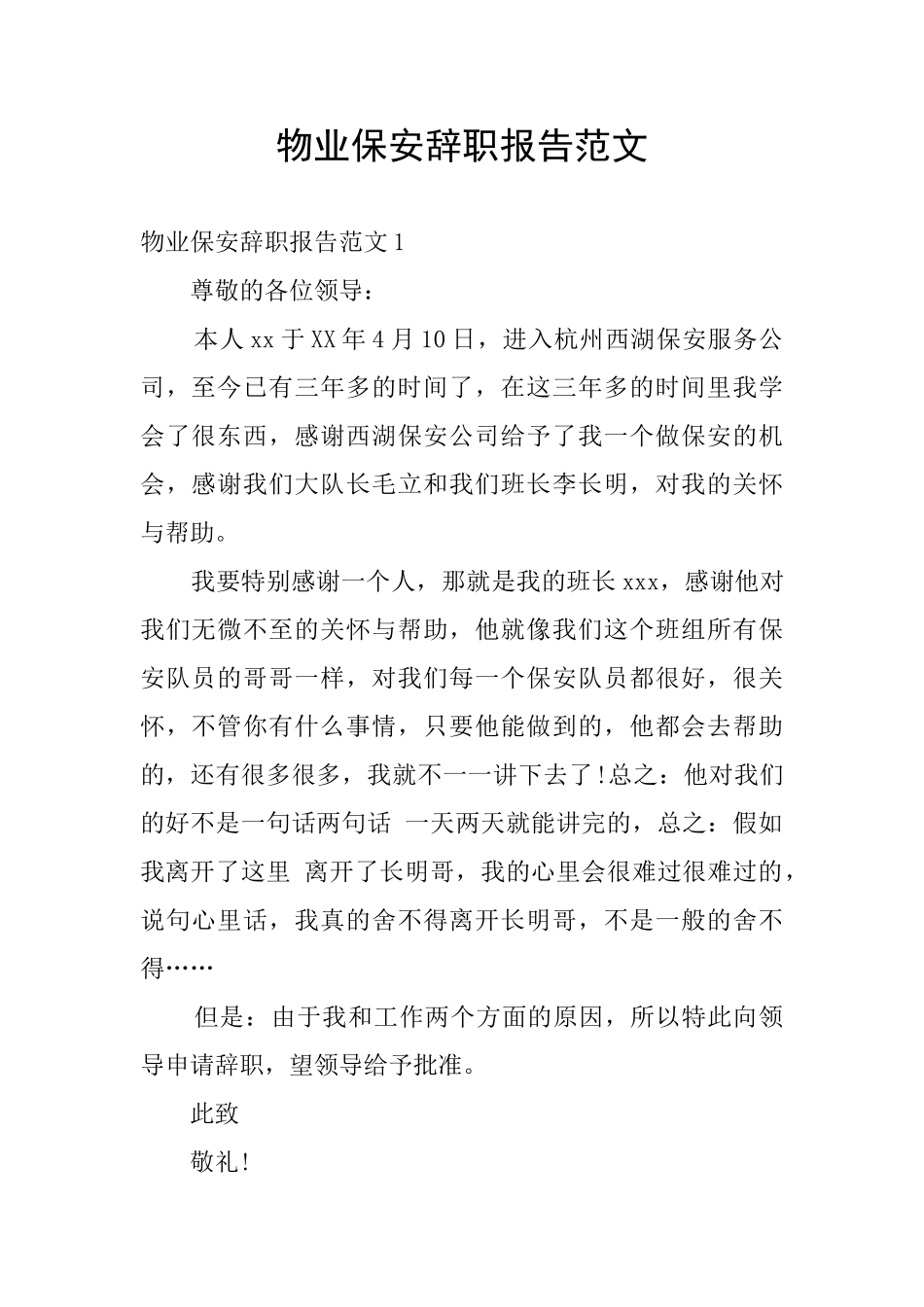 物业保安辞职报告范文_第1页