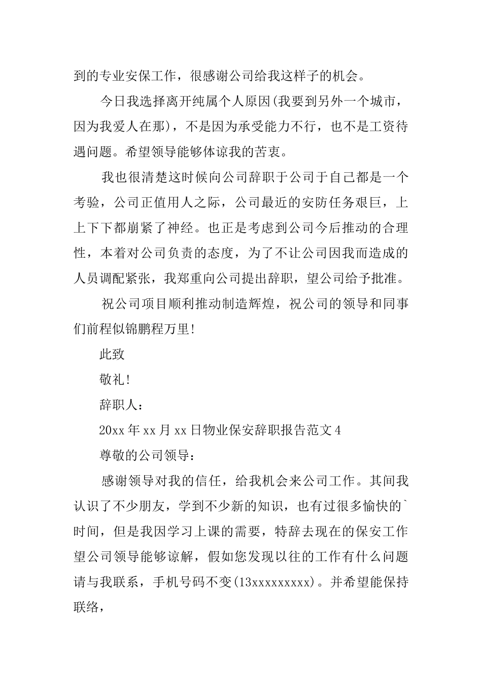 物业保安辞职报告范文_第3页