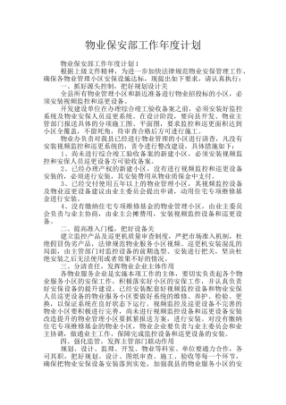 物业保安部工作年度计划