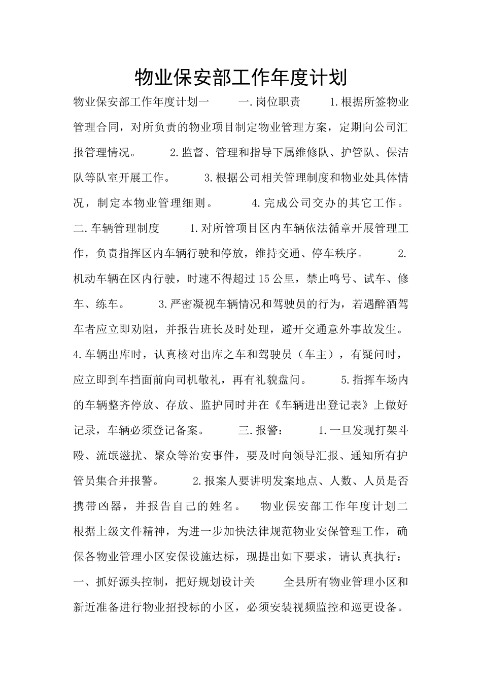 物业保安部工作年度计划_第1页