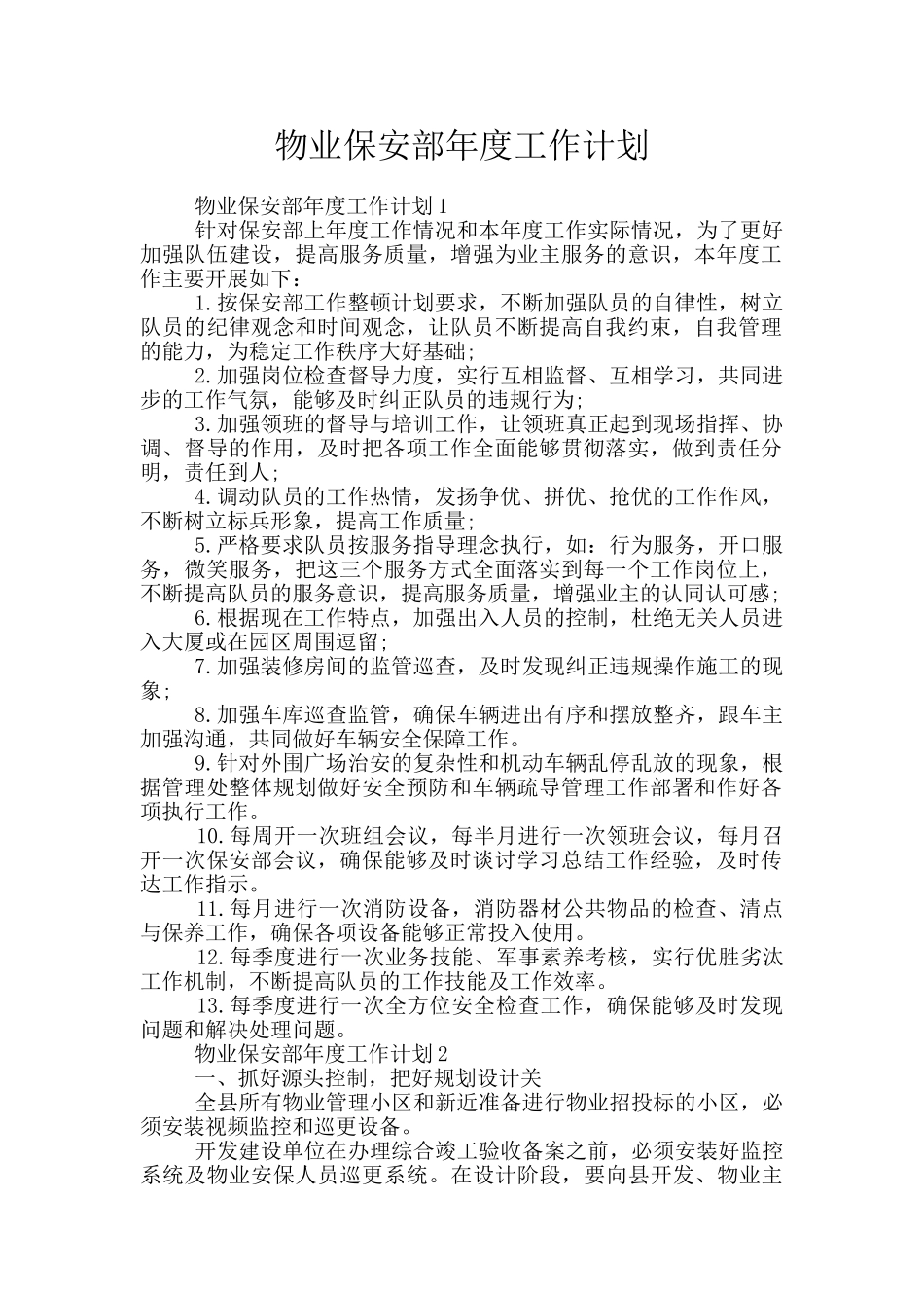 物业保安部年度工作计划_第1页