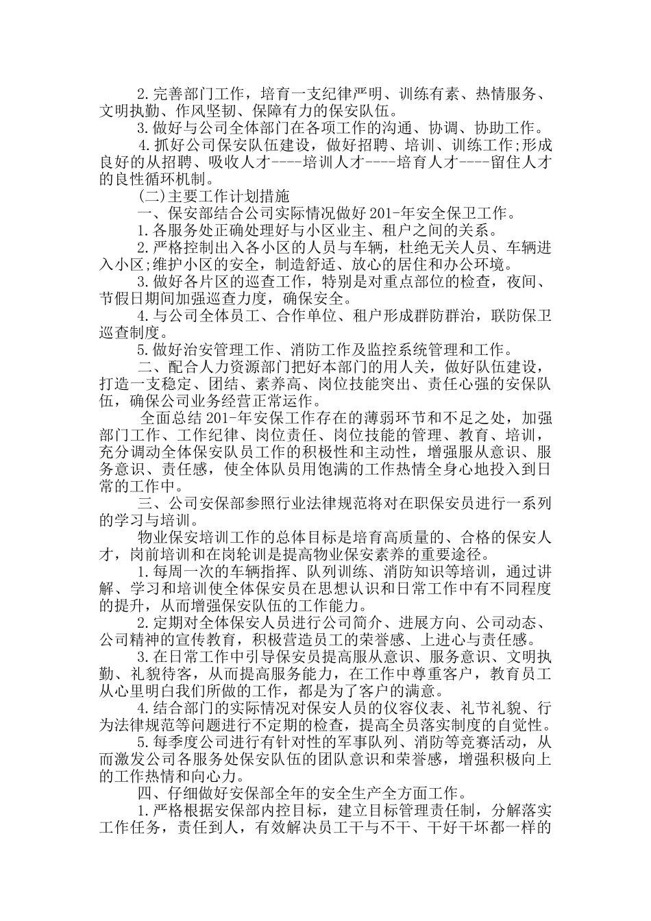 物业保安部年度工作计划_第3页