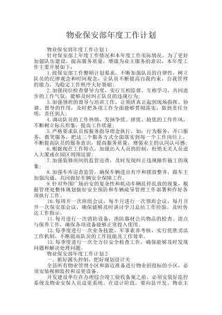 物业保安部年度工作计划