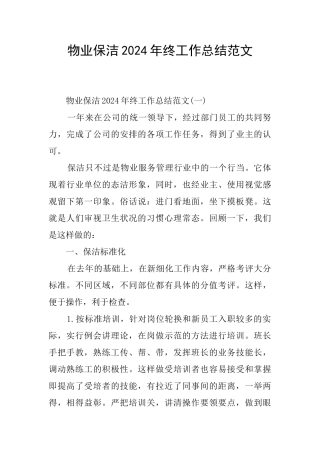 物业保洁2024年终工作总结范文