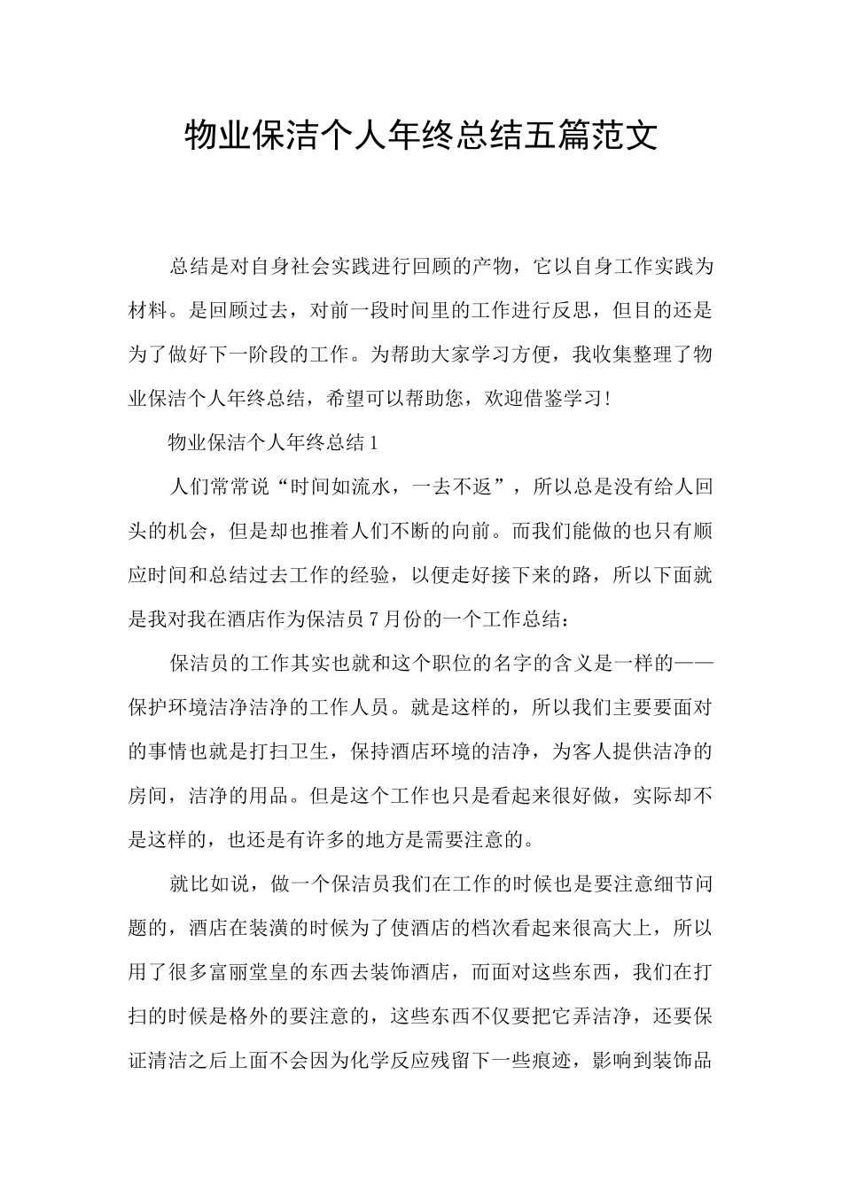 物业保洁个人年终总结五篇范文_第1页