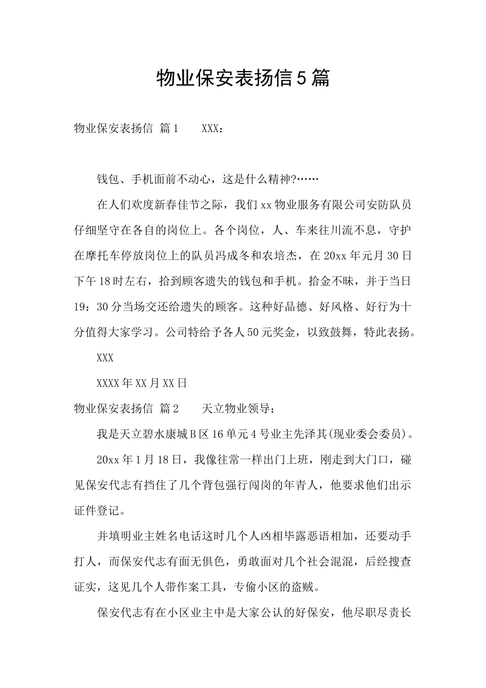 物业保安表扬信5篇_第1页