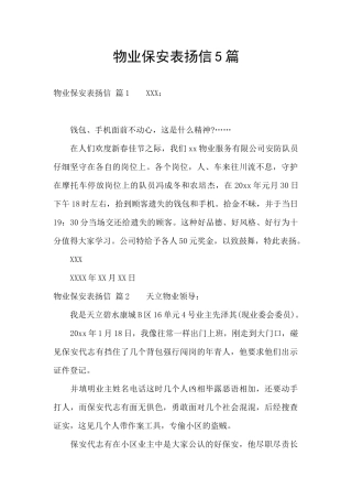 物业保安表扬信5篇