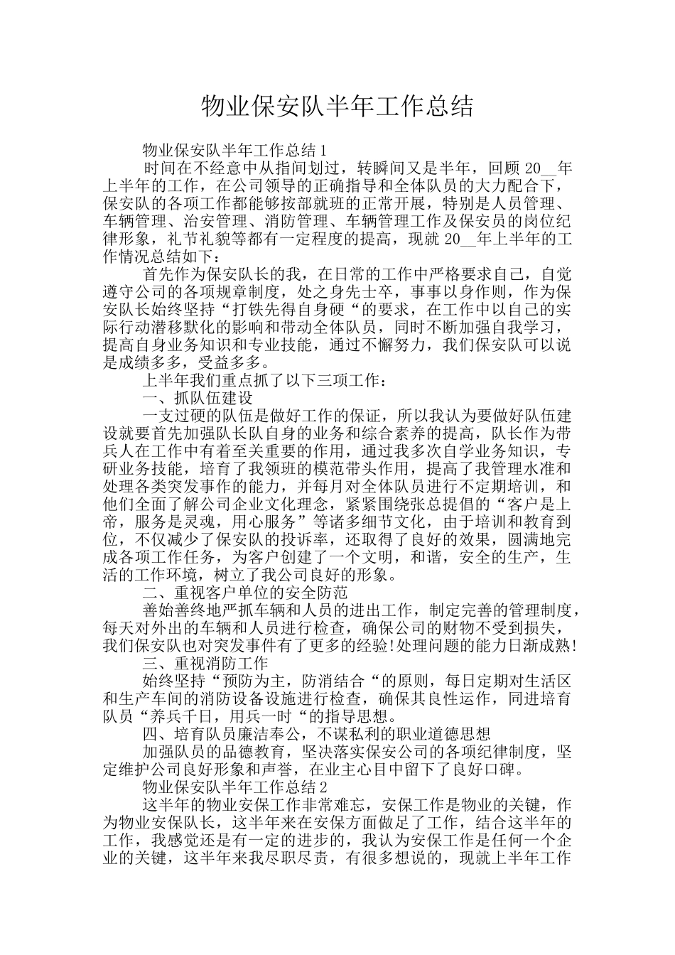 物业保安队半年工作总结_第1页