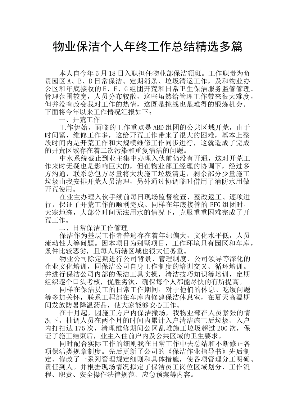 物业保洁个人年终工作总结精选多篇_第1页