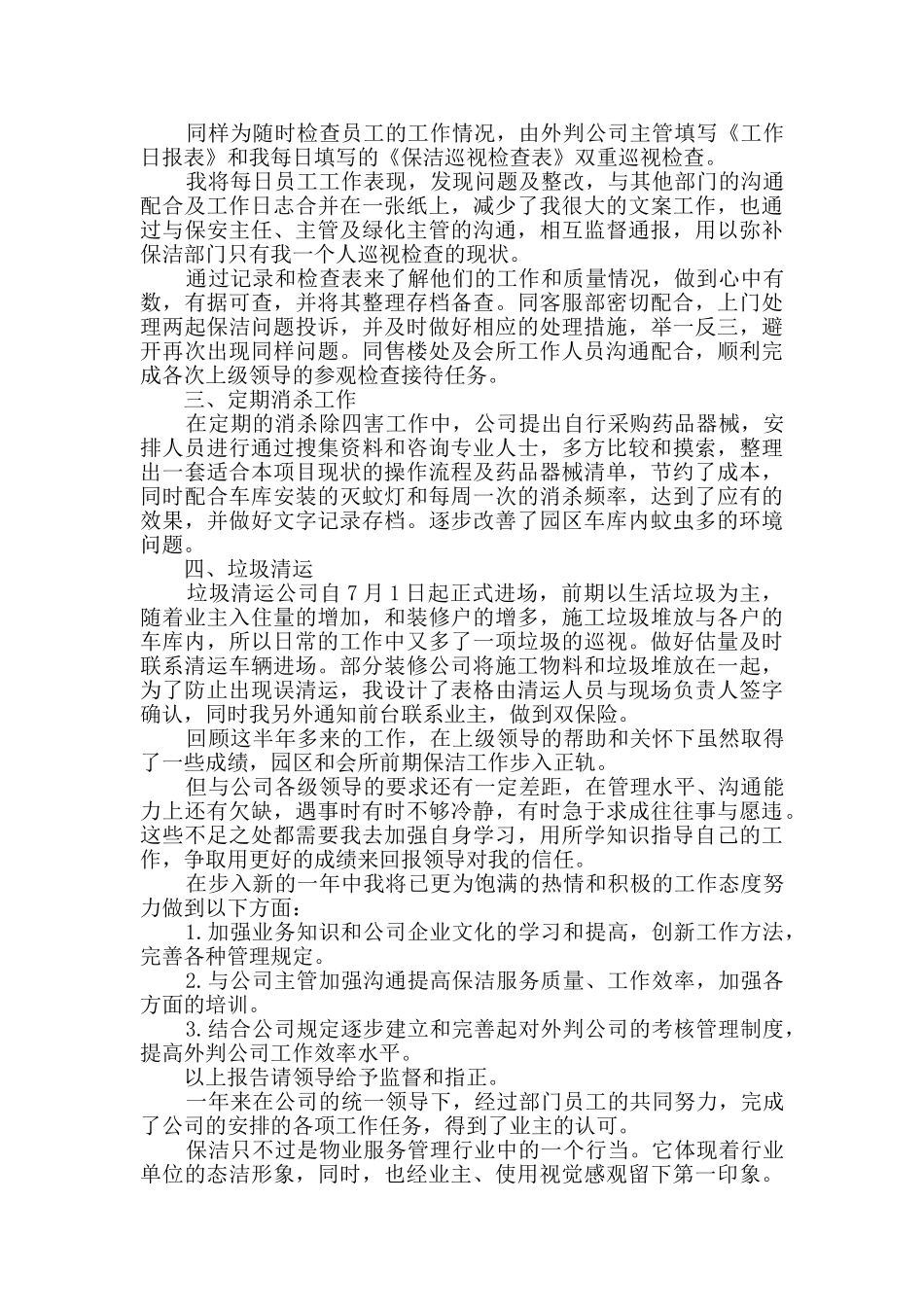 物业保洁个人年终工作总结精选多篇_第2页