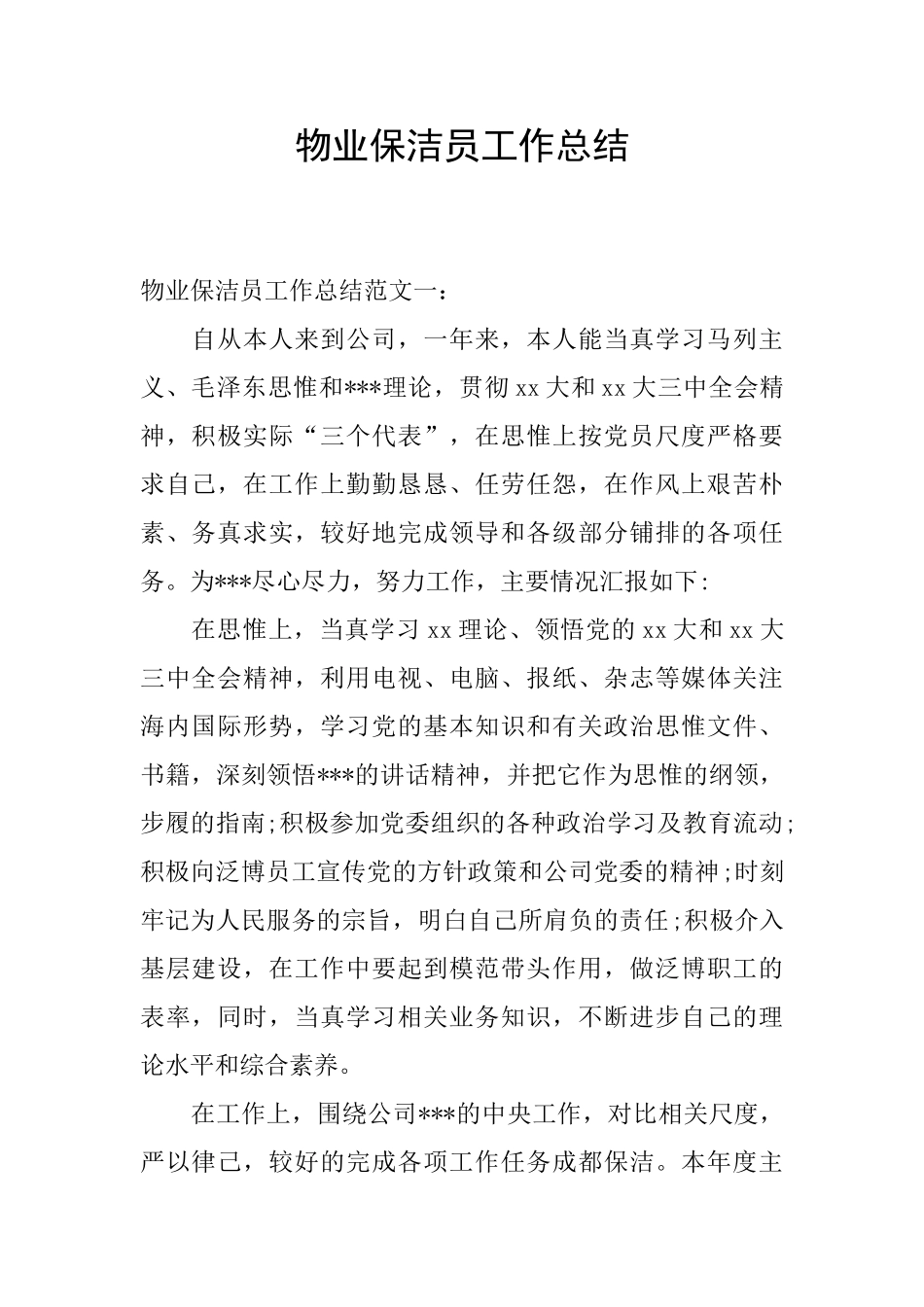 物业保洁员工作总结_第1页