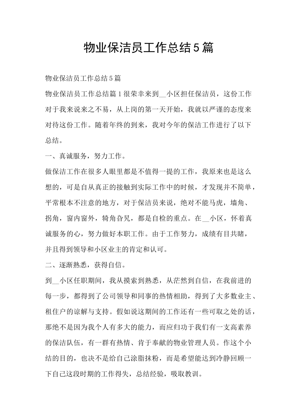 物业保洁员工作总结5篇_第1页