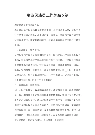 物业保洁员工作总结5篇