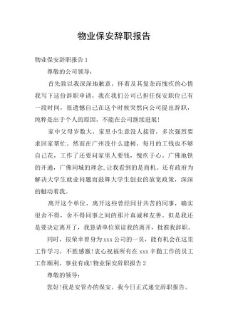 物业保安辞职报告