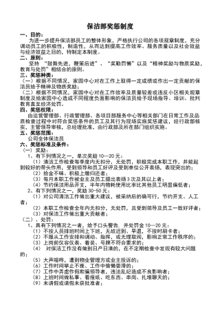 物业保洁奖惩制度