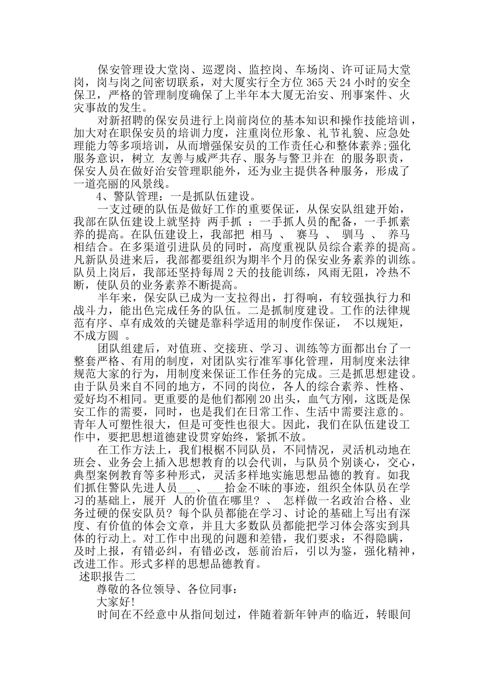 物业保安部个人述职报告5篇_第2页