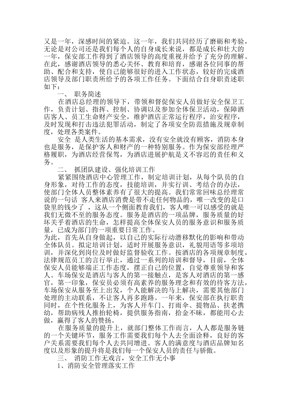 物业保安部个人述职报告5篇_第3页