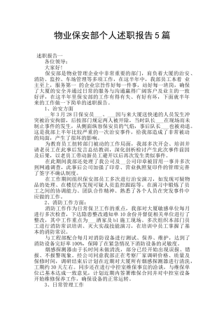 物业保安部个人述职报告5篇